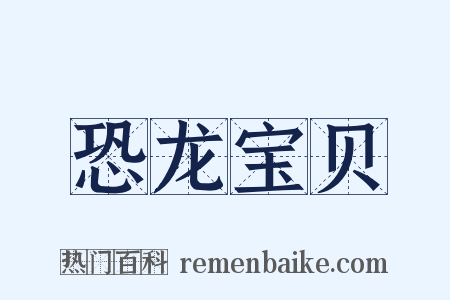 恐龙宝贝是什么意思的图片